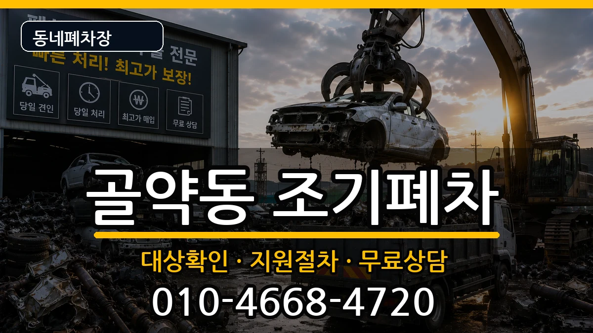 전라남도광양시골약동 조기폐차 차량 처리 안내 이미지 2