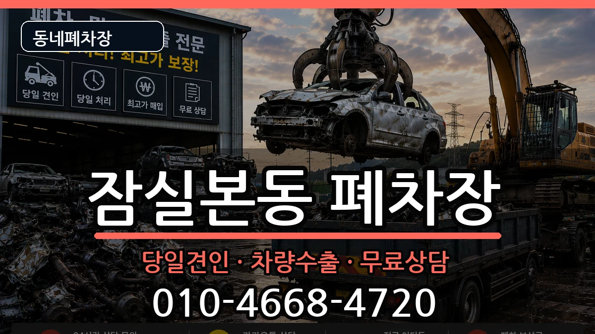 서울특별시송파구잠실본동  폐차 사례형
