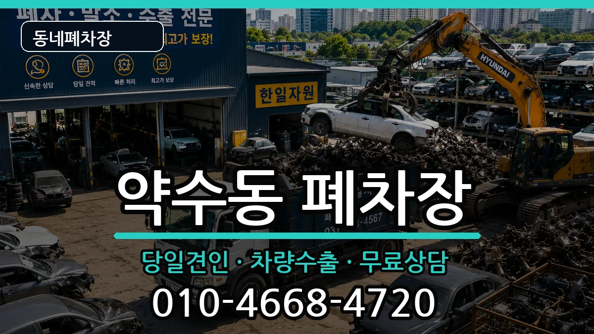 서울특별시중구약수동 폐차 서울특별시중구약수동 폐차 차량 처리 안내 이미지 1