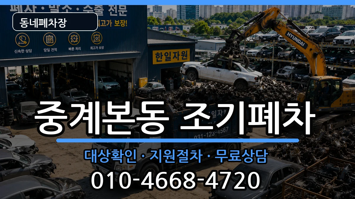서울특별시노원구중계본동  조기폐차 절차형