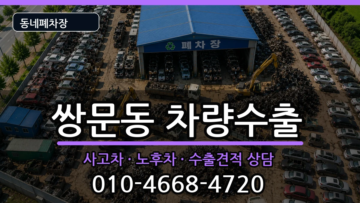 서울특별시도봉구쌍문동 차량수출 서울특별시도봉구쌍문동 차량수출 차량 처리 안내 이미지 1
