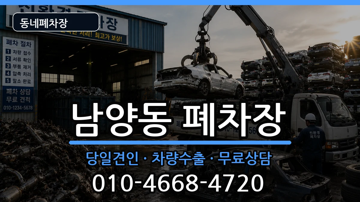 경상남도사천시남양동 폐차 경상남도사천시남양동 폐차 차량 처리 안내 이미지 3