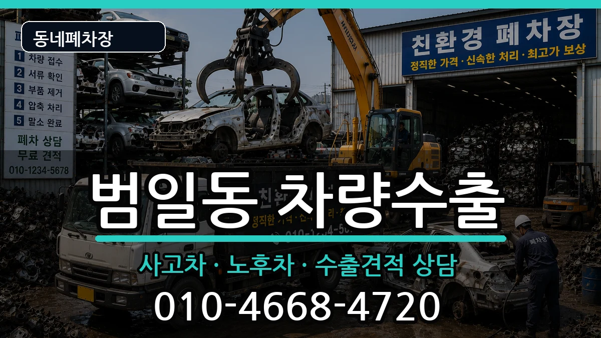 부산광역시동구범일동 차량수출 부산광역시동구범일동 차량수출 차량 처리 안내 이미지 3