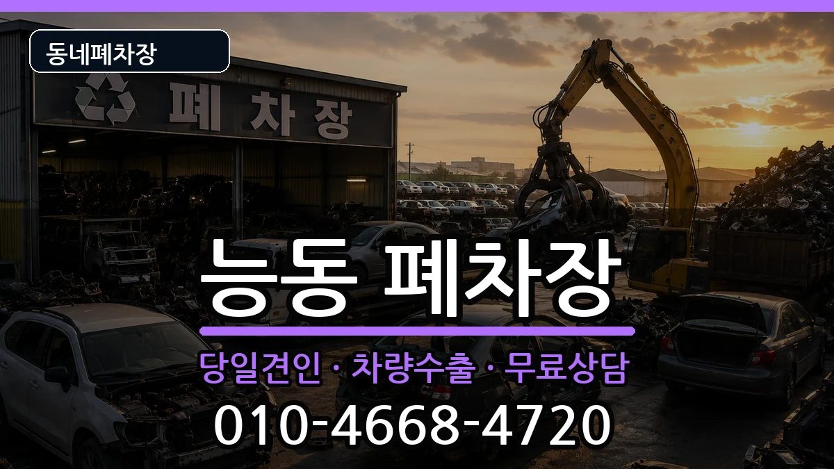 서울특별시광진구능동  폐차 주의사항형