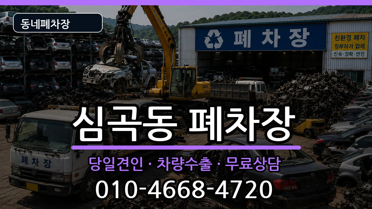 경기도부천시원미구심곡동  폐차 정보형