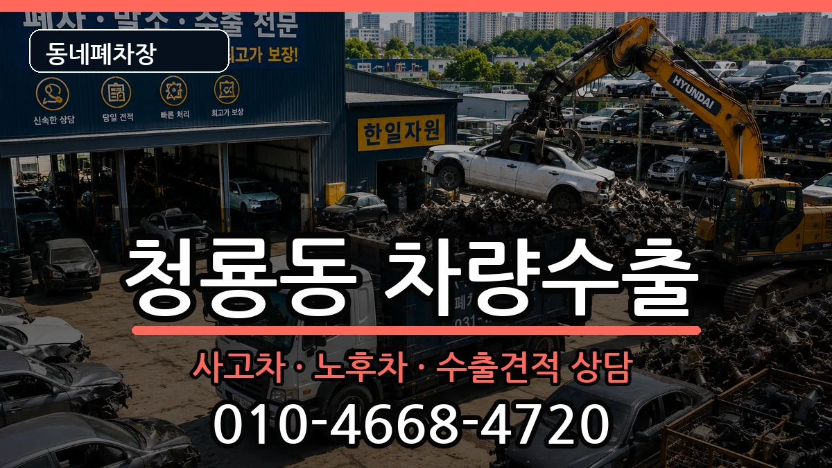서울특별시관악구청룡동  차량수출 절차형