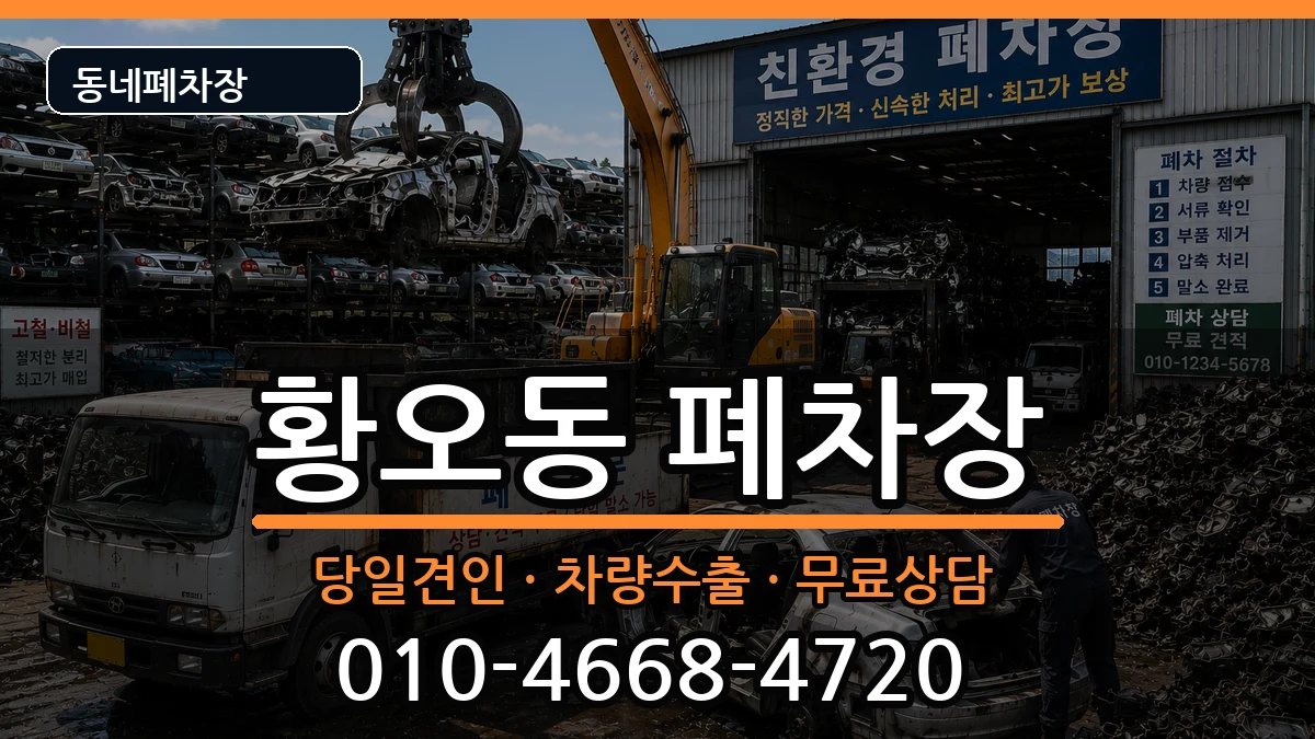 경상북도경주시황오동 폐차 경상북도경주시황오동 폐차 차량 처리 안내 이미지 3