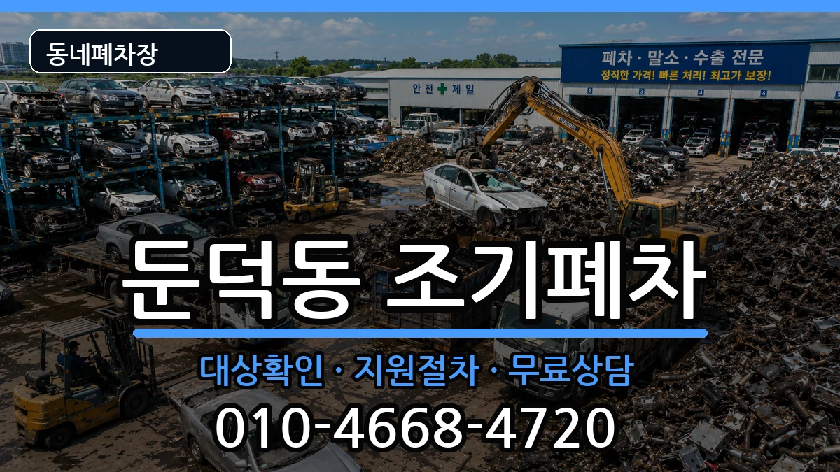 전라남도여수시둔덕동 조기폐차 전라남도여수시둔덕동 조기폐차 차량 처리 안내 이미지 3