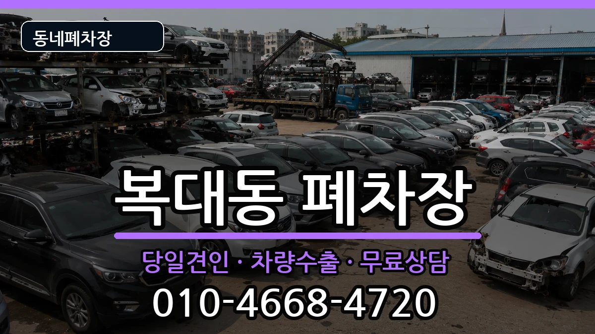 충청북도청주시흥덕구복대동 폐차 충청북도청주시흥덕구복대동 폐차 차량 처리 안내 이미지 1