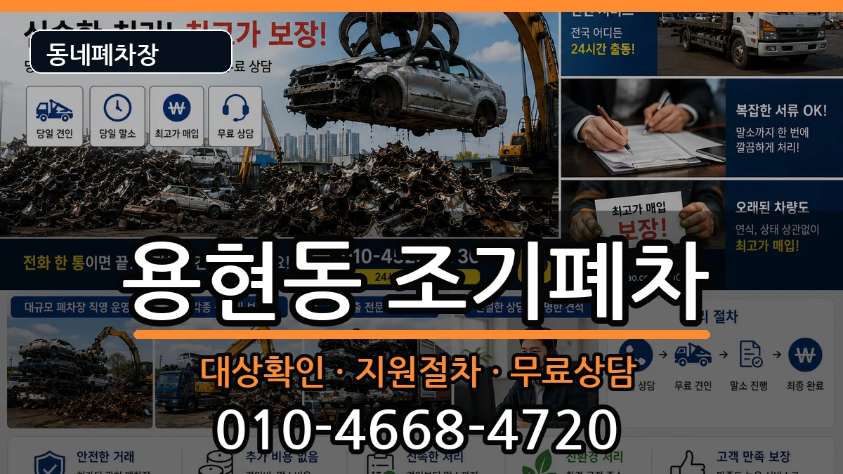 인천광역시미추홀구용현동 조기폐차 인천광역시미추홀구용현동 조기폐차 차량 처리 안내 이미지 2