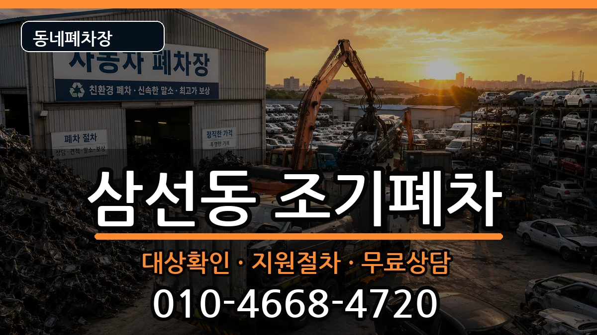 서울특별시성북구삼선동  조기폐차 정보형