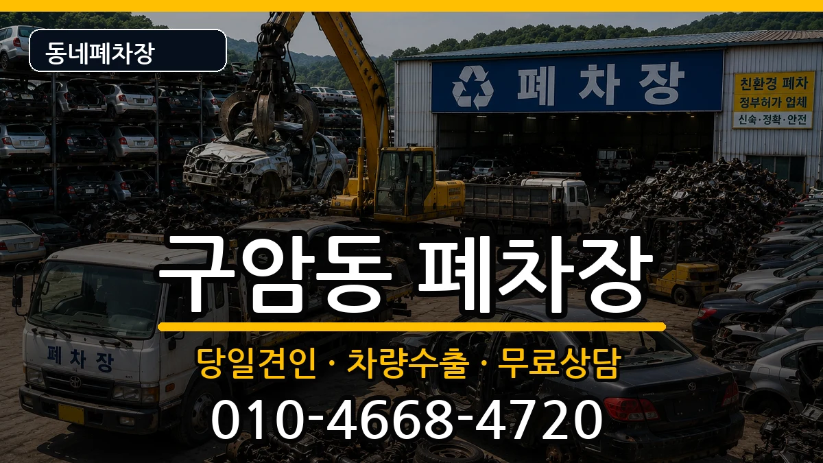 대구광역시북구구암동 폐차 대구광역시북구구암동 폐차 차량 처리 안내 이미지 2