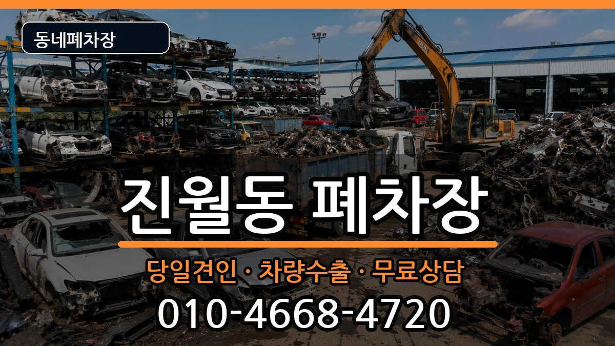 광주광역시남구진월동  폐차 서류형