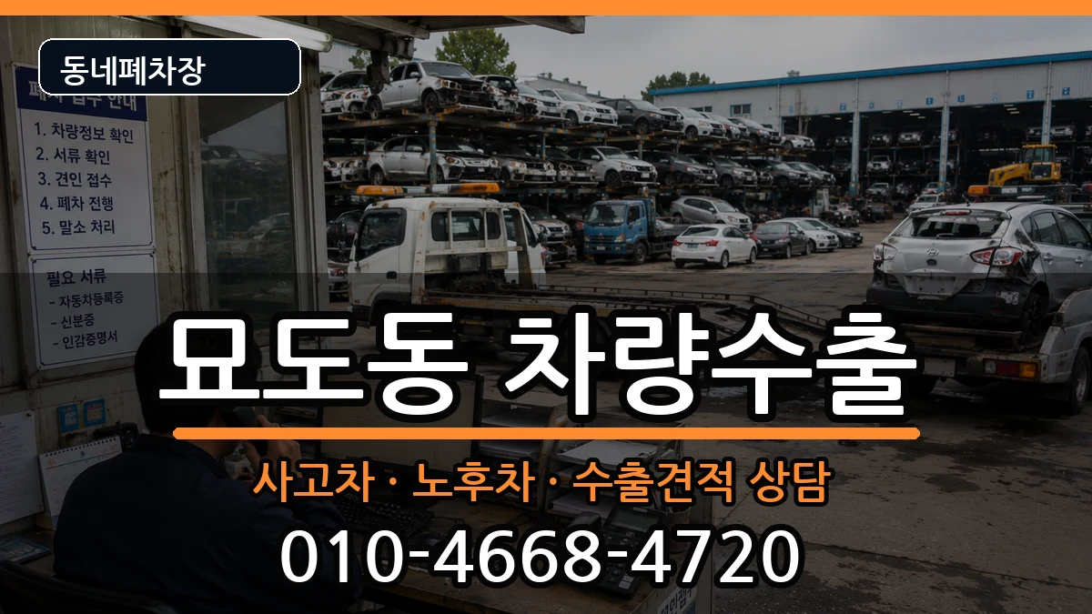 전라남도여수시묘도동 차량수출 차량 처리 안내 이미지 1