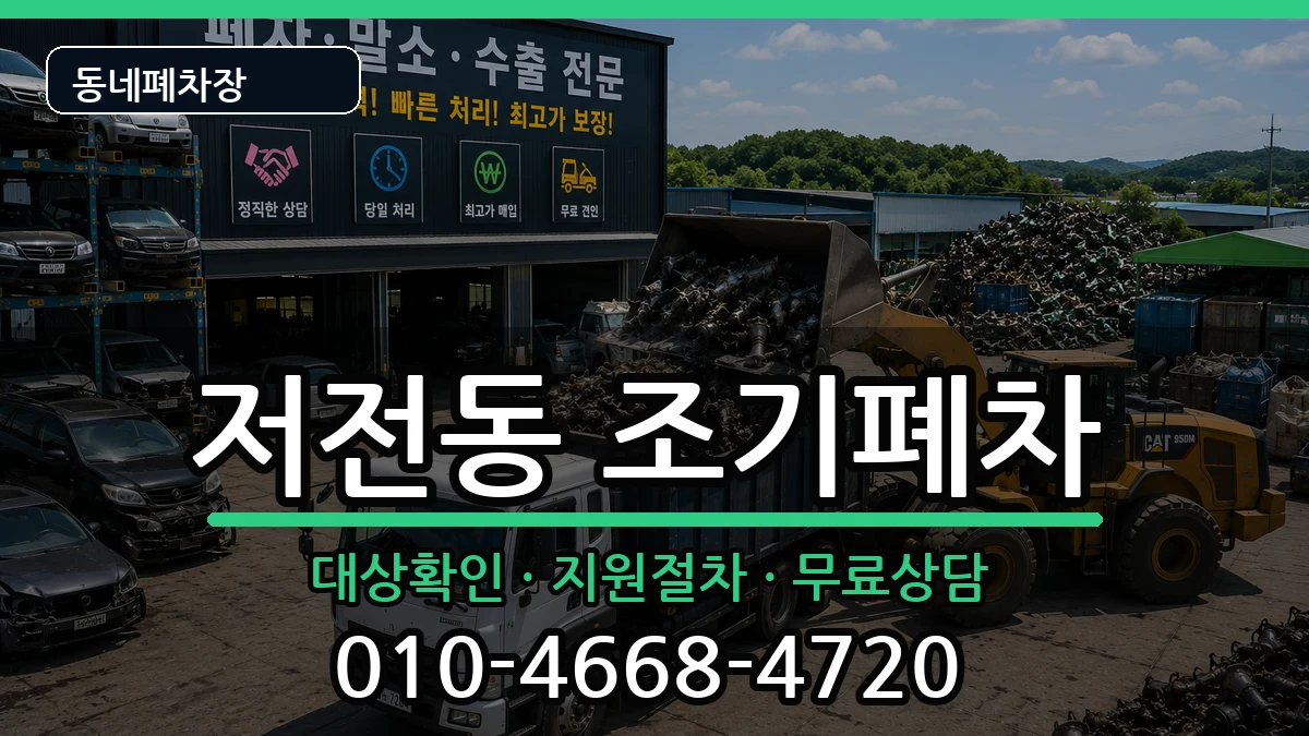 전라남도순천시저전동 조기폐차 전라남도순천시저전동 조기폐차 차량 처리 안내 이미지 2