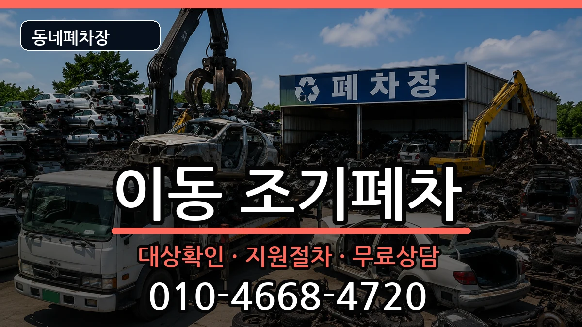 경상남도창원시진해구이동  조기폐차 질문형