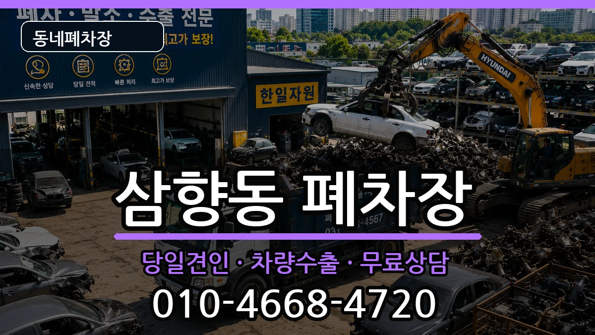 전라남도목포시삼향동 폐차 전라남도목포시삼향동 폐차 차량 처리 안내 이미지 3