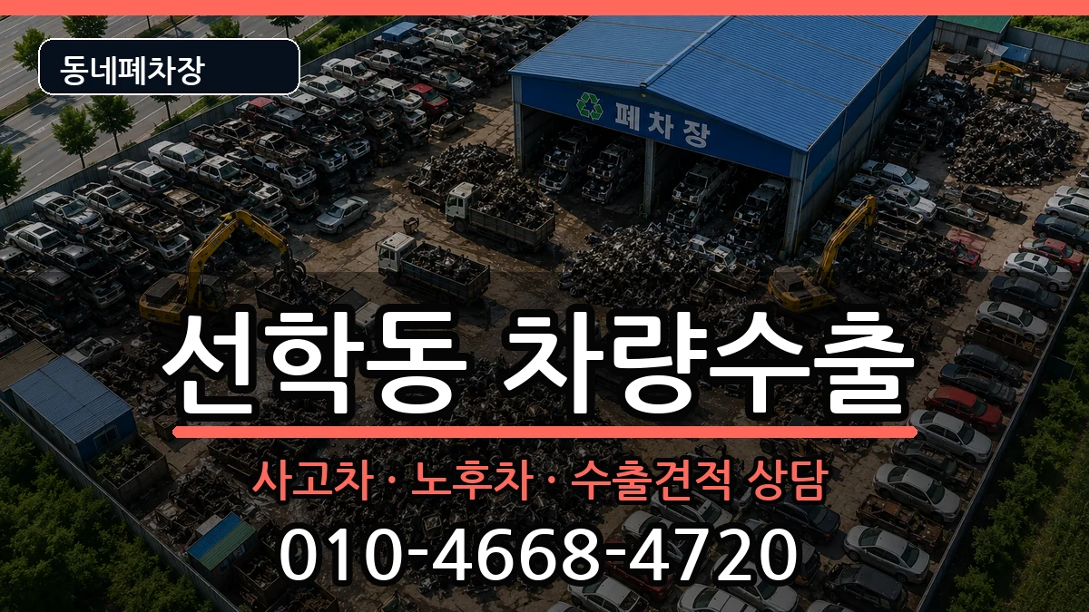 인천광역시연수구선학동 차량수출 인천광역시연수구선학동 차량수출 차량 처리 안내 이미지 3