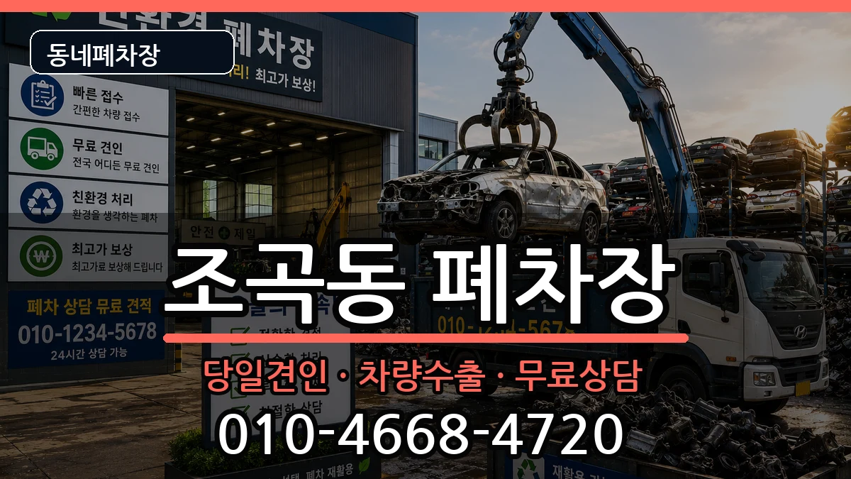 전라남도순천시조곡동 폐차 차량 처리 안내 이미지 1