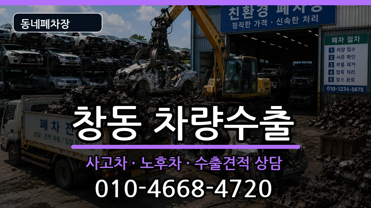 서울특별시도봉구창동 차량수출 차량 처리 안내 이미지 3