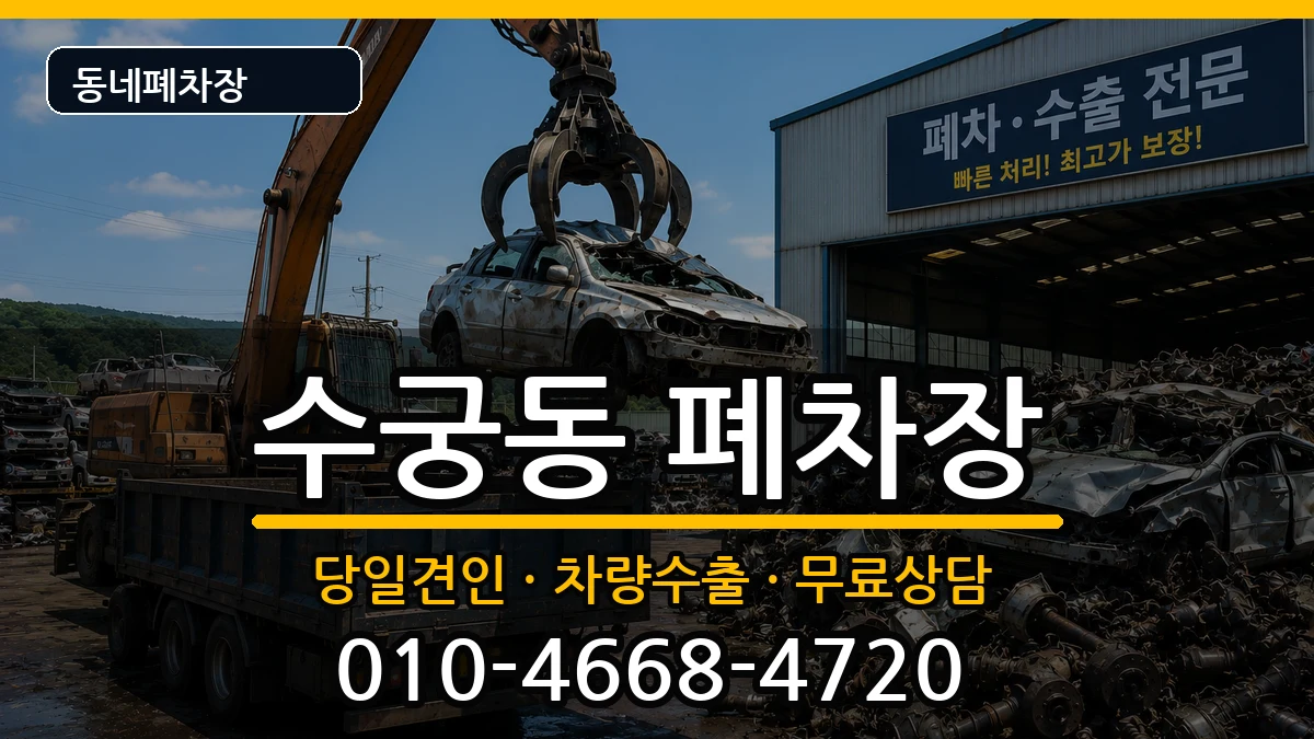 서울특별시구로구수궁동 폐차 서울특별시구로구수궁동 폐차 차량 처리 안내 이미지 1