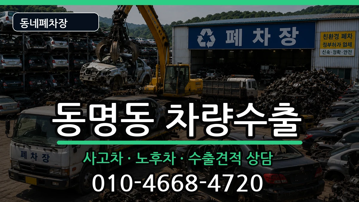 전라남도목포시동명동 차량수출 전라남도목포시동명동 차량수출 차량 처리 안내 이미지 2
