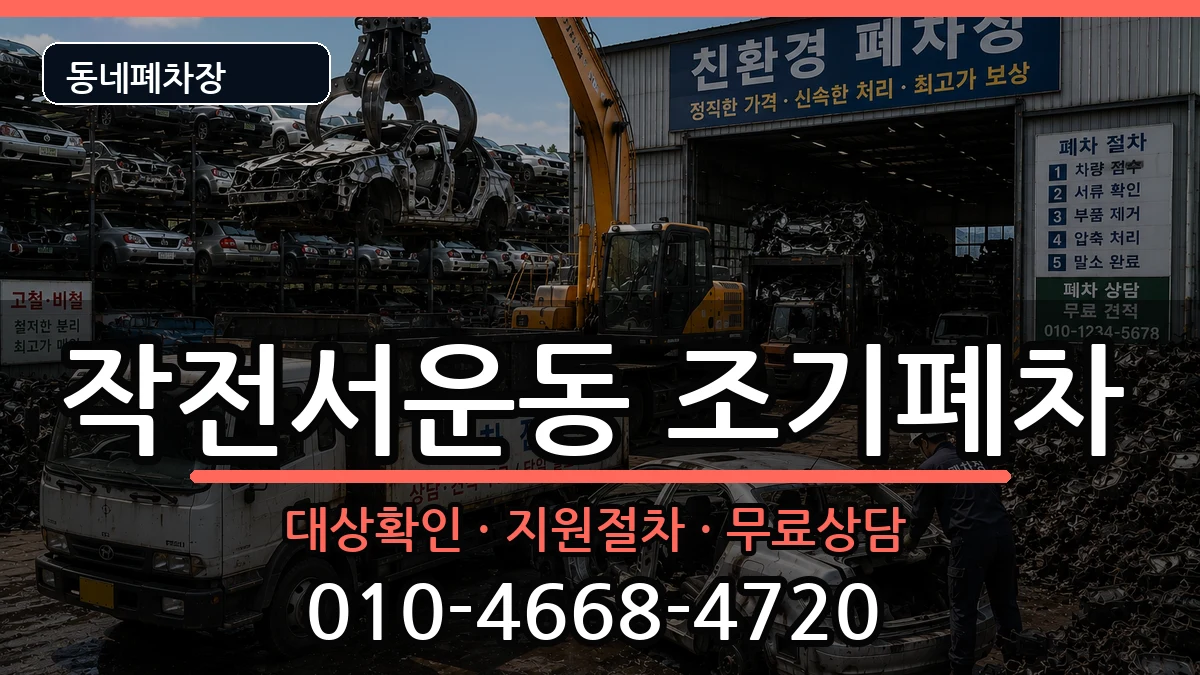 인천광역시계양구작전서운동 조기폐차 차량 처리 안내 이미지 2