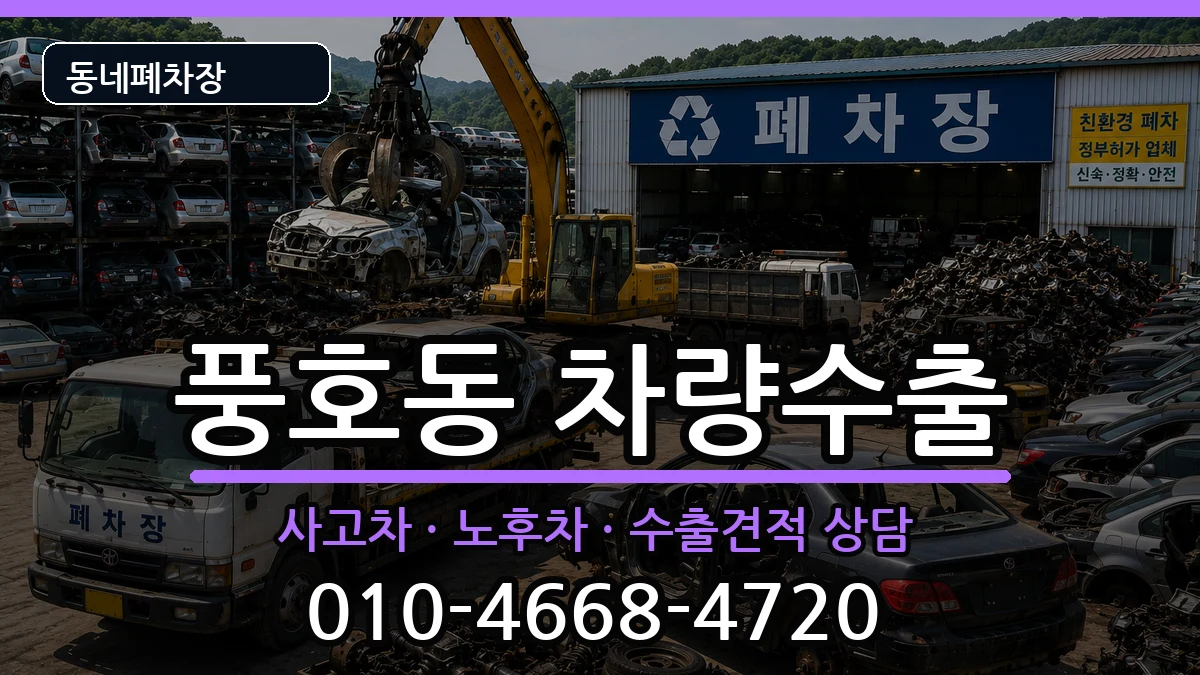 경상남도창원시진해구풍호동 차량수출 경상남도창원시진해구풍호동 차량수출 차량 처리 안내 이미지 1