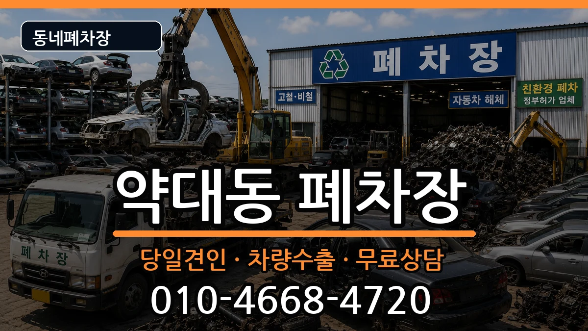 경기도부천시원미구약대동 폐차 경기도부천시원미구약대동 폐차 차량 처리 안내 이미지 3