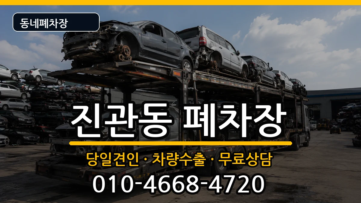 서울특별시은평구진관동 폐차 차량 처리 안내 이미지 1