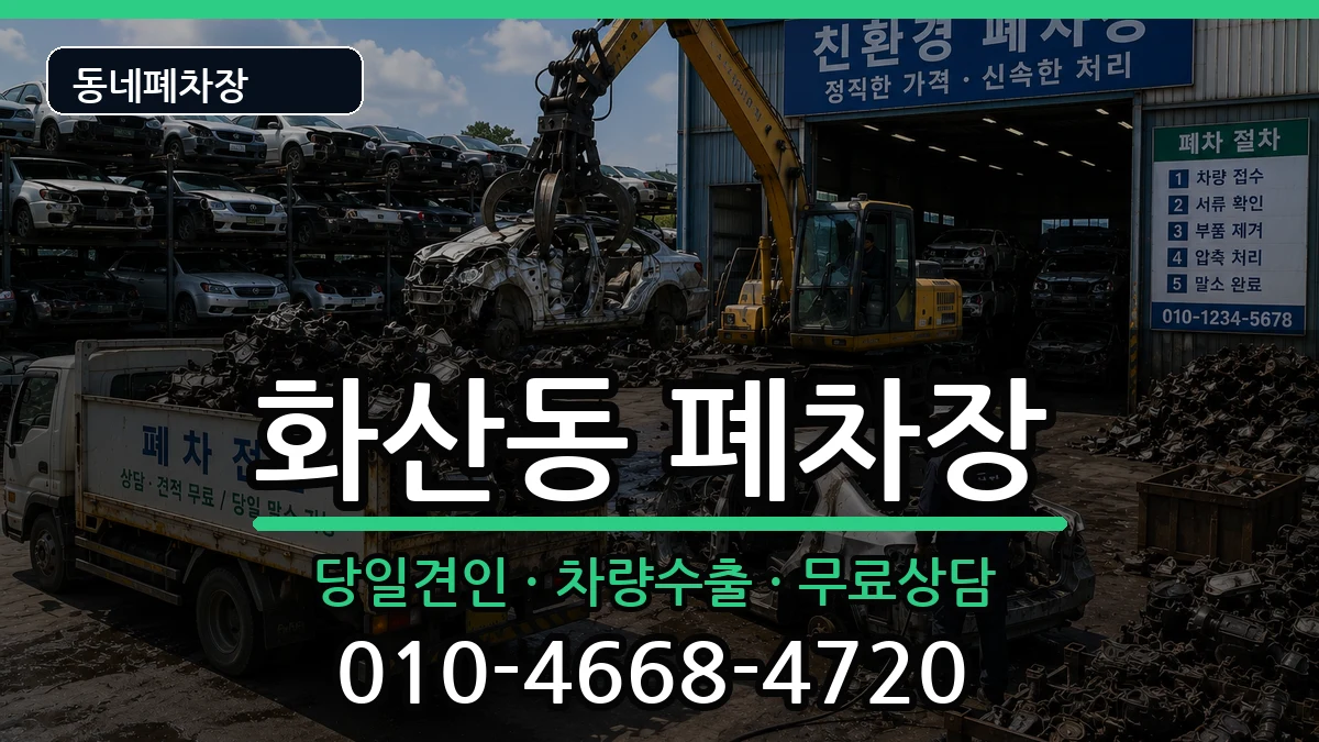 충청북도제천시화산동 폐차 충청북도제천시화산동 폐차 차량 처리 안내 이미지 3