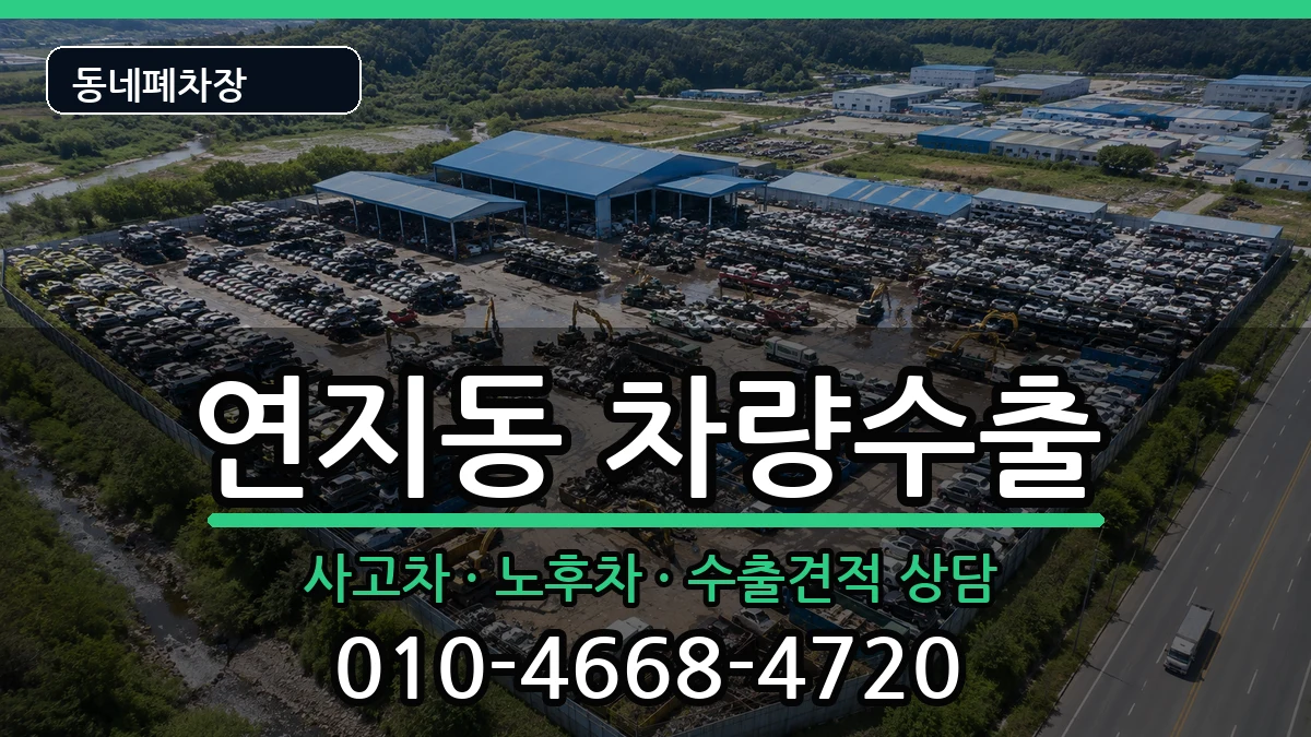 부산광역시부산진구연지동 차량수출 차량 처리 안내 이미지 2