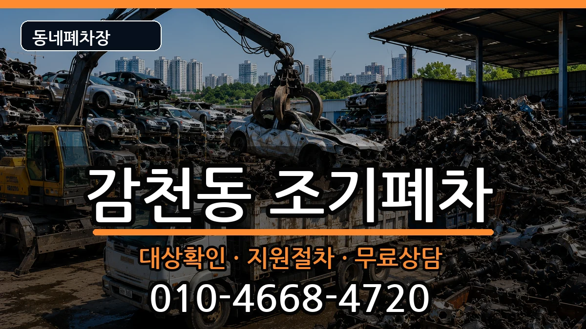 부산광역시사하구감천동 조기폐차 차량 처리 안내 이미지 3