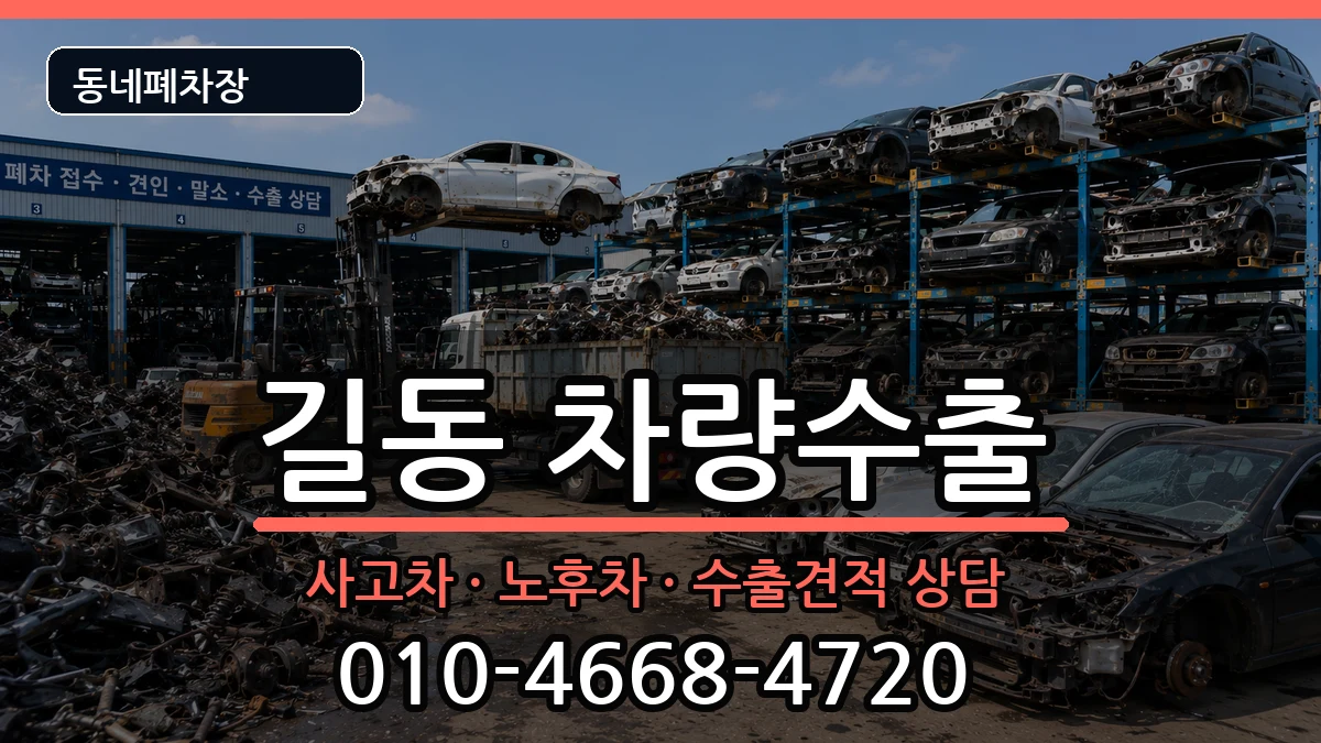 서울특별시강동구길동 차량수출 차량 처리 안내 이미지 2