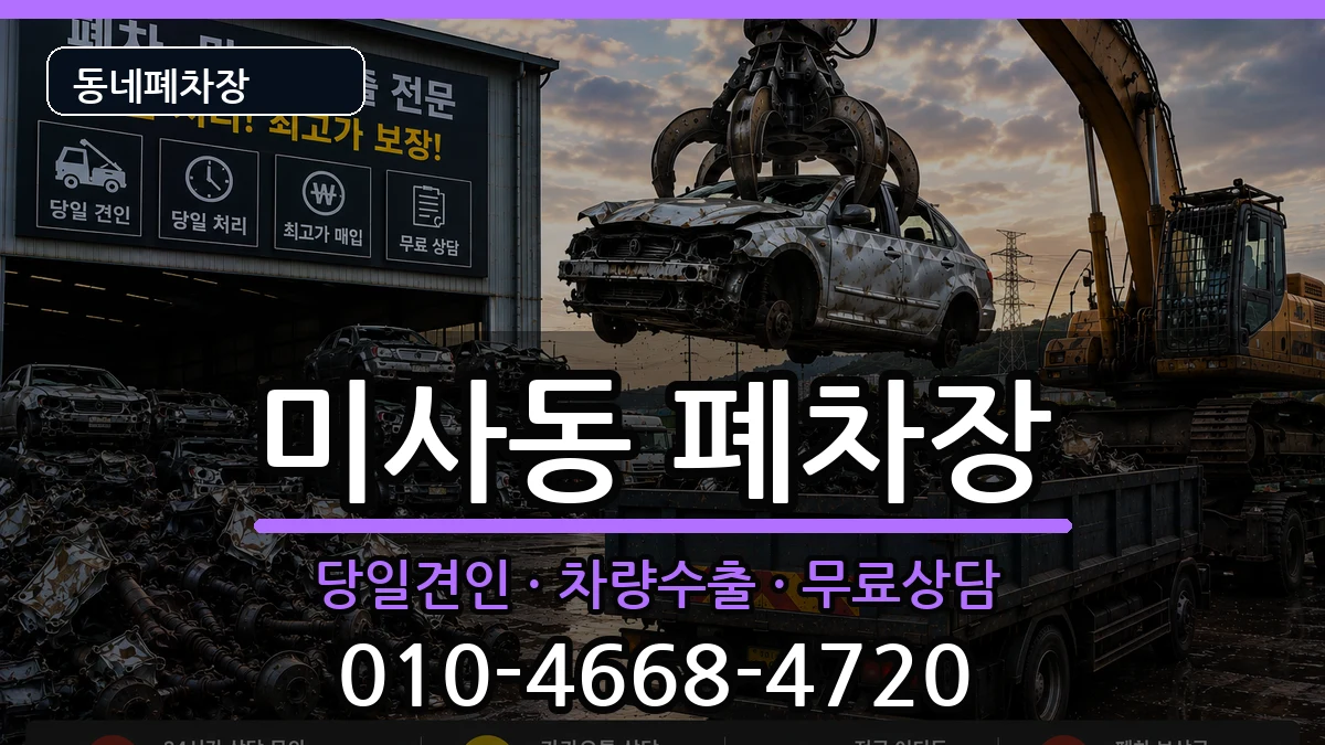 경기도하남시미사동 폐차 경기도하남시미사동 폐차 차량 처리 안내 이미지 2