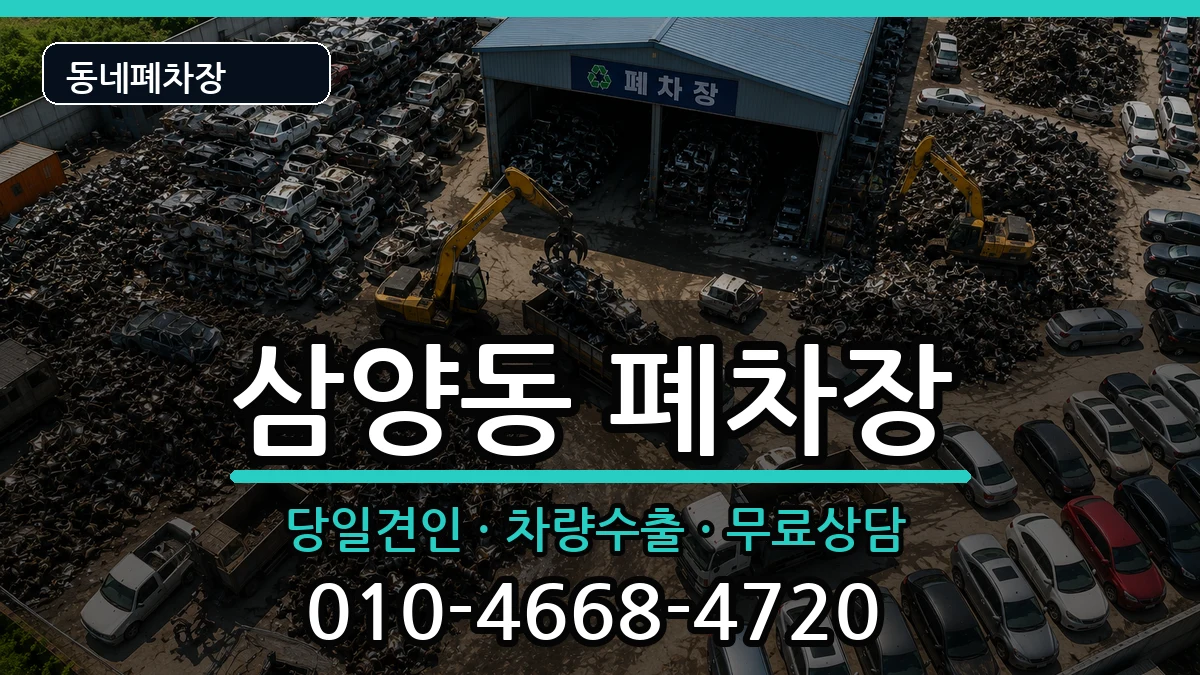 서울특별시강북구삼양동 폐차 서울특별시강북구삼양동 폐차 차량 처리 안내 이미지 1