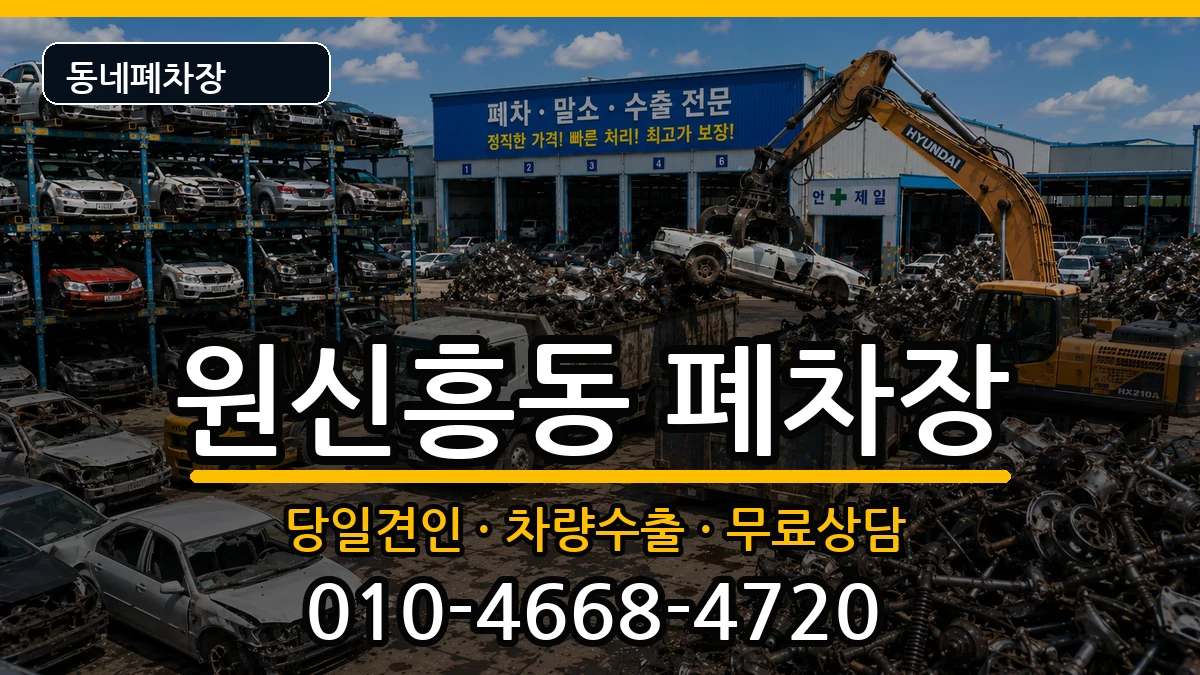 대전광역시유성구원신흥동 폐차 대전광역시유성구원신흥동 폐차 차량 처리 안내 이미지 2