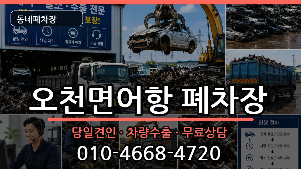 충청남도보령시오천면어항 폐차 충청남도보령시오천면어항 폐차 차량 처리 안내 이미지 3