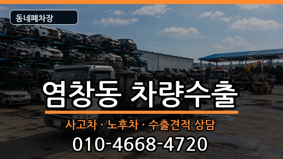 서울특별시강서구염창동 차량수출 차량 처리 안내 이미지 1