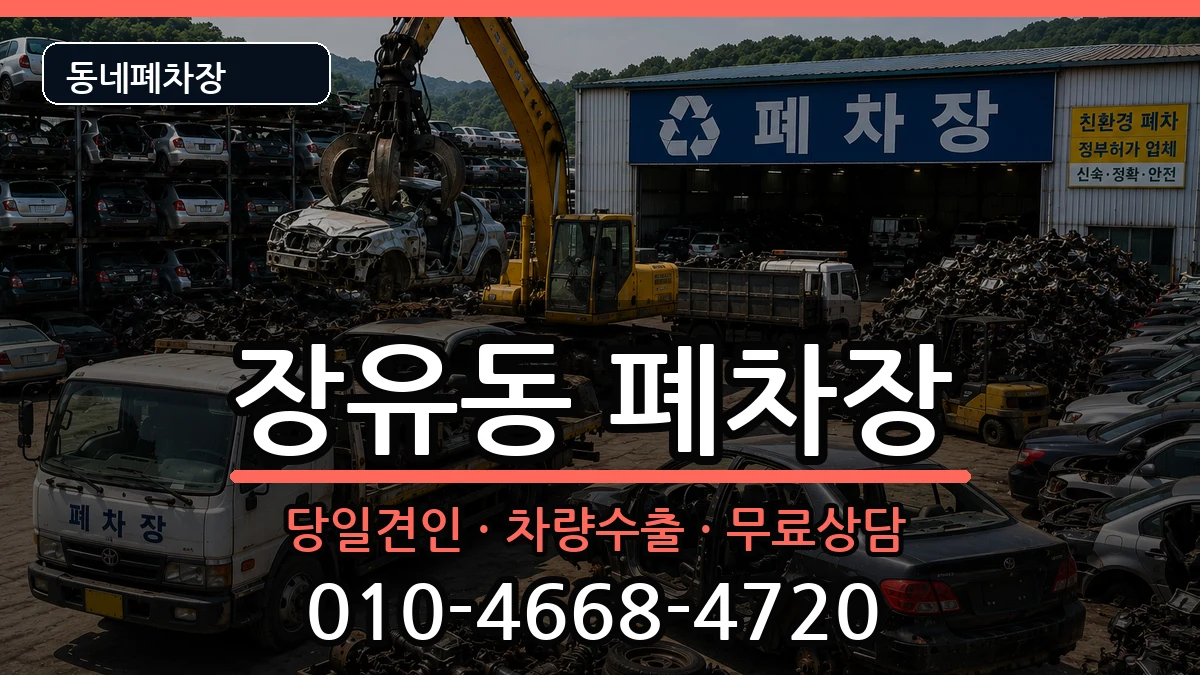 경상남도김해시장유동 폐차 경상남도김해시장유동 폐차 차량 처리 안내 이미지 2