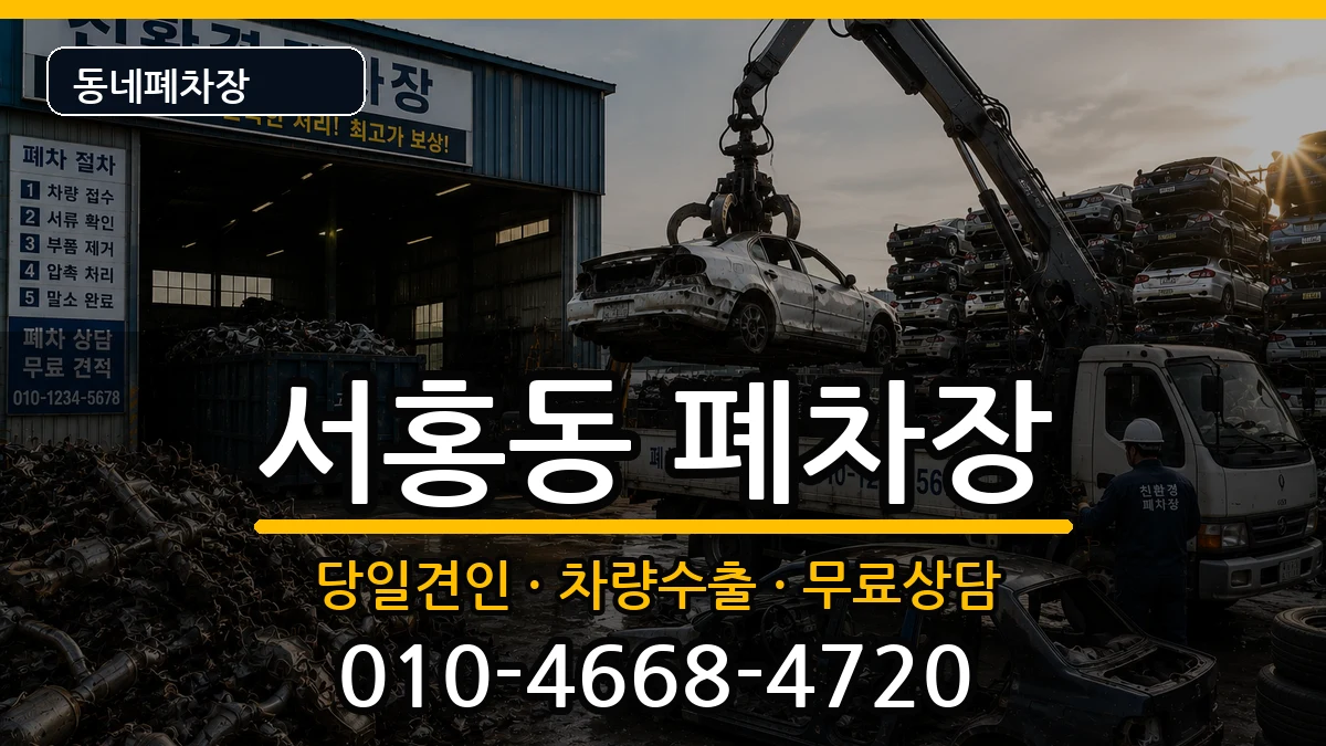 제주특별자치도서귀포시서홍동 폐차 제주특별자치도서귀포시서홍동 폐차 차량 처리 안내 이미지 3
