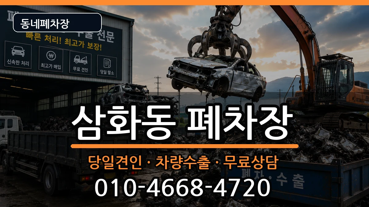 강원특별자치도동해시삼화동 폐차 강원특별자치도동해시삼화동 폐차 차량 처리 안내 이미지 3