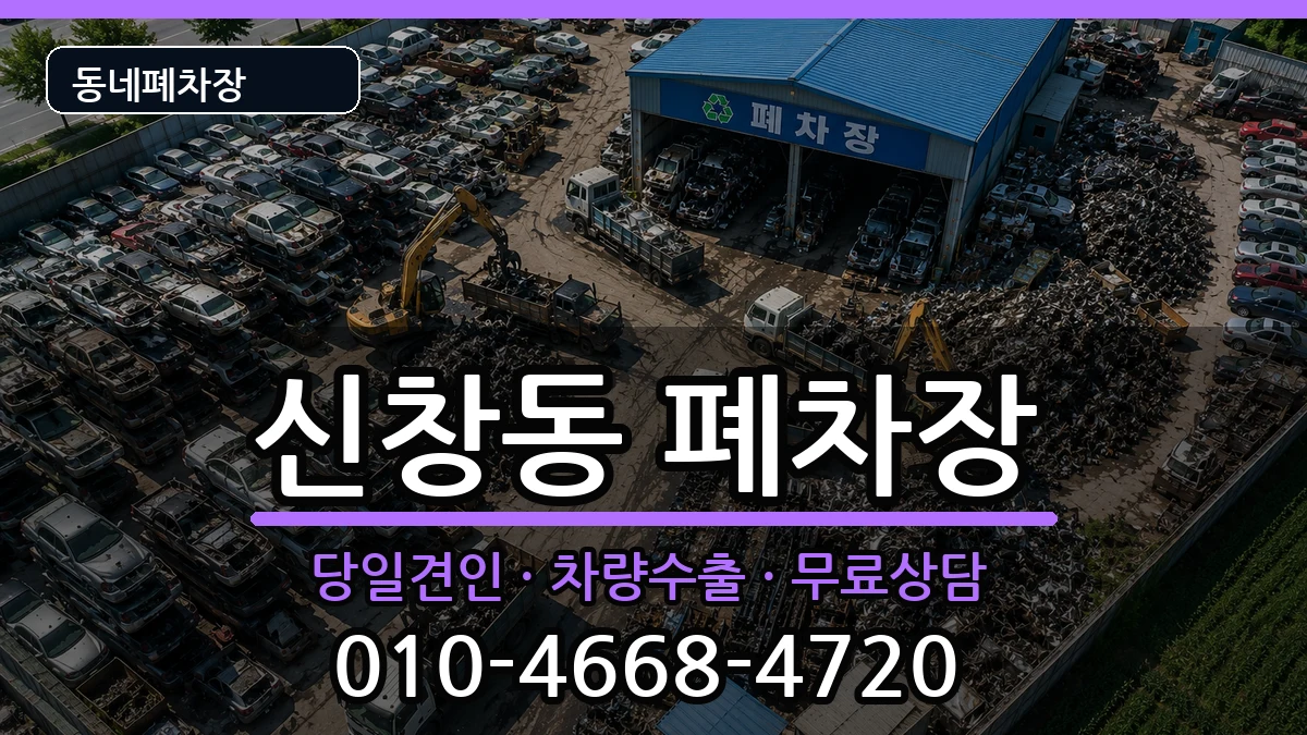 광주광역시광산구신창동  폐차 질문형