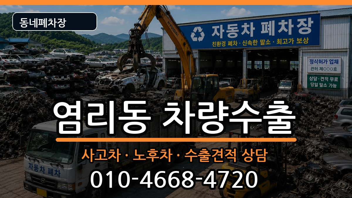 서울특별시마포구염리동 차량수출 서울특별시마포구염리동 차량수출 차량 처리 안내 이미지 1