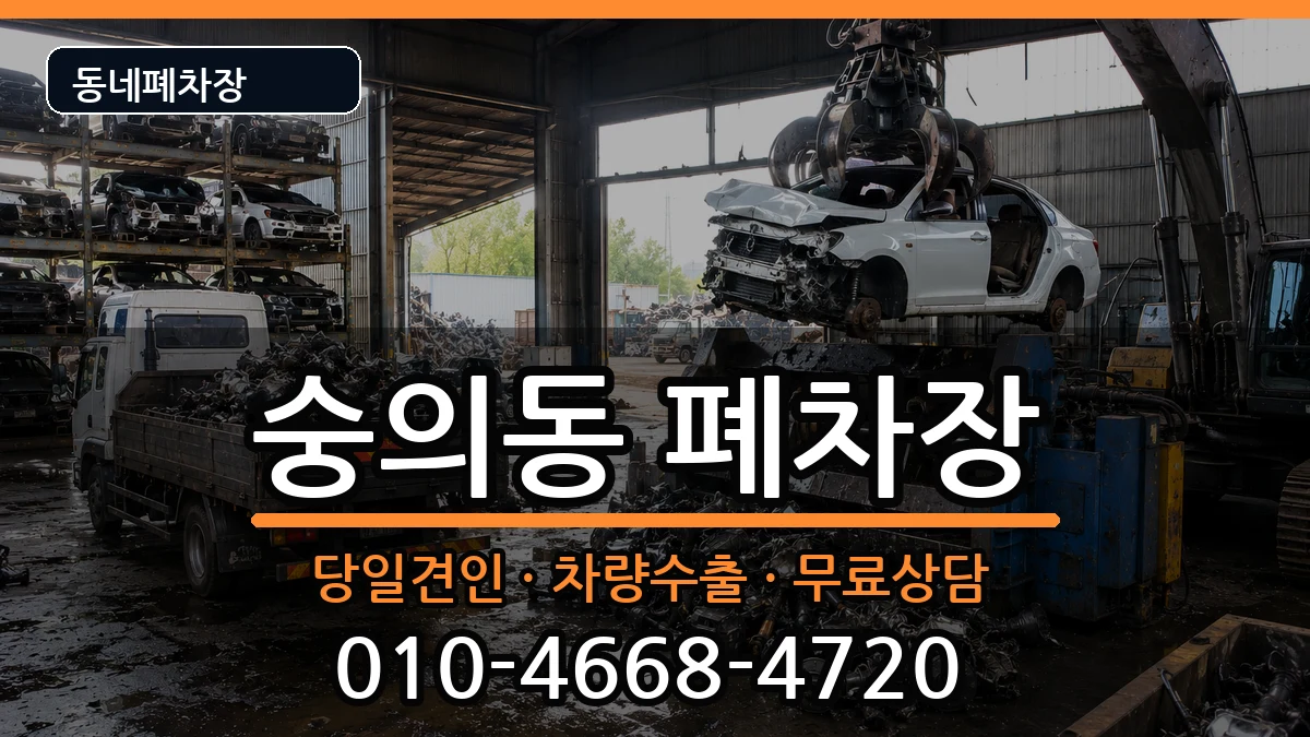 인천광역시미추홀구숭의동 폐차 인천광역시미추홀구숭의동 폐차 차량 처리 안내 이미지 3