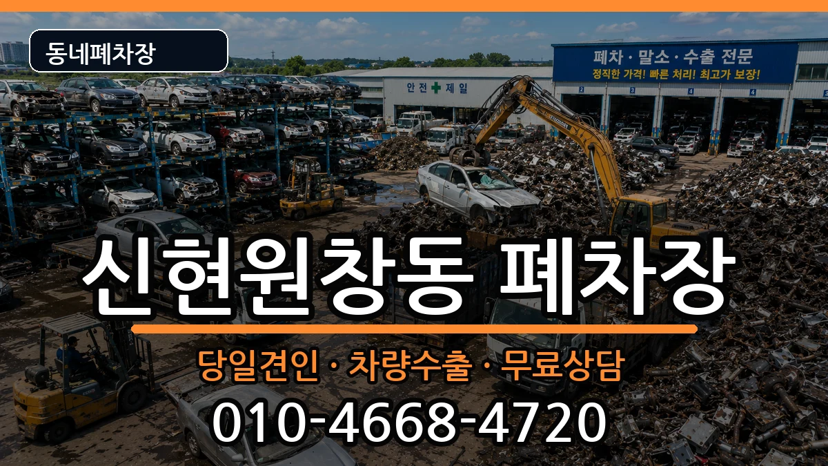 인천광역시서구신현원창동  폐차 비용형