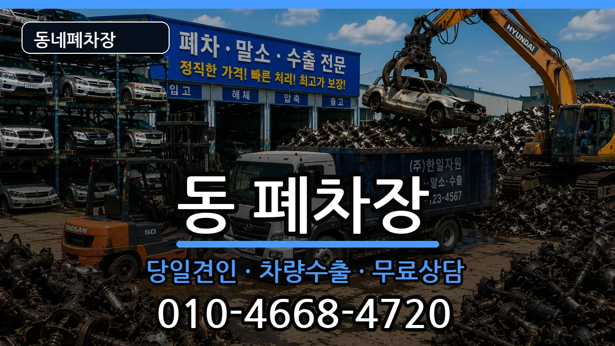 경상남도사천시선구동 폐차 차량 처리 안내 이미지 3