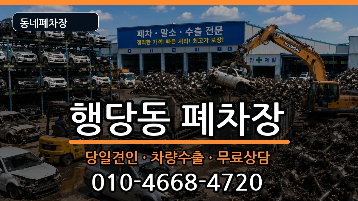 서울특별시성동구행당동 폐차 차량 처리 안내 이미지 3