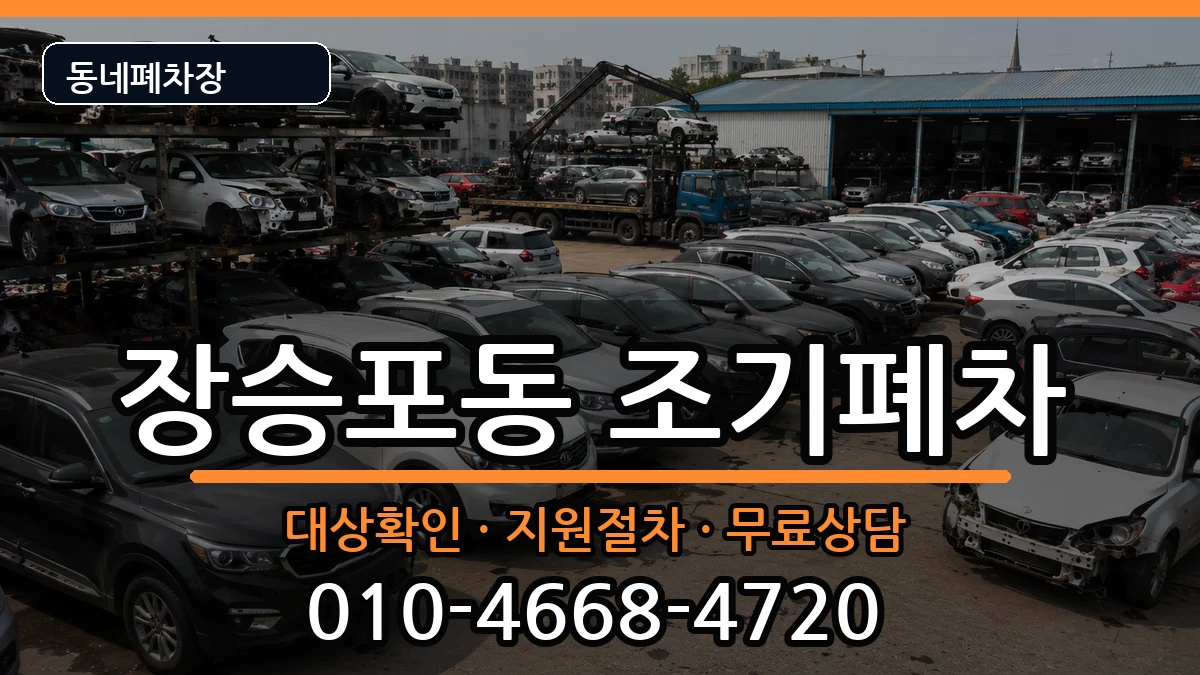 경상남도거제시장승포동 조기폐차 경상남도거제시장승포동 조기폐차 차량 처리 안내 이미지 3