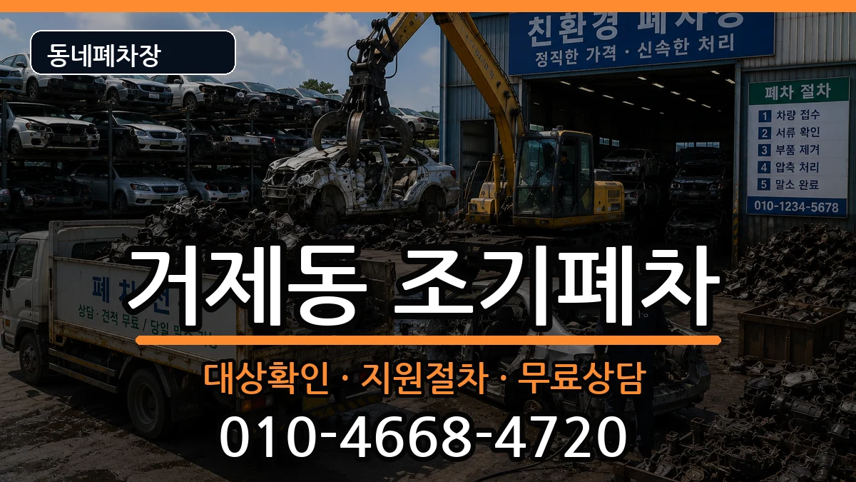 부산광역시연제구거제동 조기폐차 차량 처리 안내 이미지 2